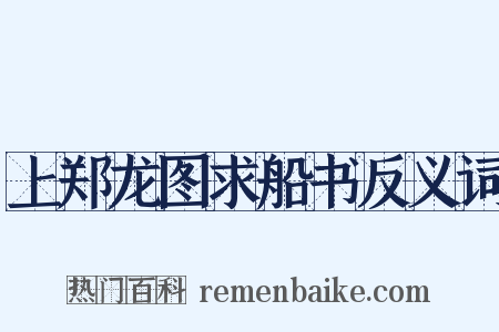 上郑龙图求船书反义词是什么意思的图片
